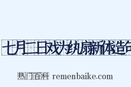 七月二日戏为纨扇新体造句是什么意思的图片